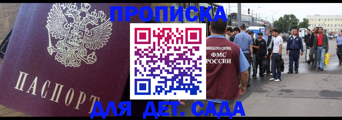 прописка ребенка в Павловске