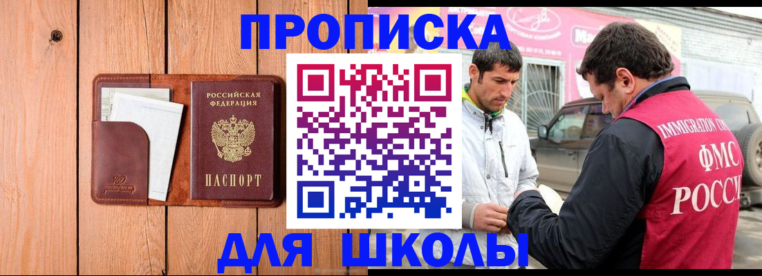 временная регистрация для школы в Павловске